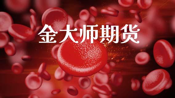 金大师期货_https://www.qdlswl.com_期货_第1张