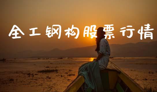 全工钢构股票行情_https://www.qdlswl.com_内盘_第1张