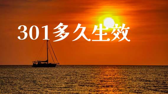 301多久生效_https://www.qdlswl.com_股指_第1张