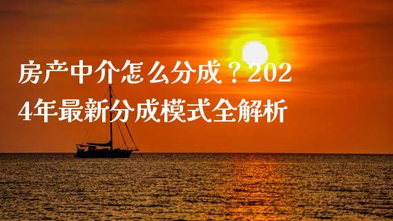 房产中介怎么分成？2024年最新分成模式全解析_https://www.qdlswl.com_基金_第1张