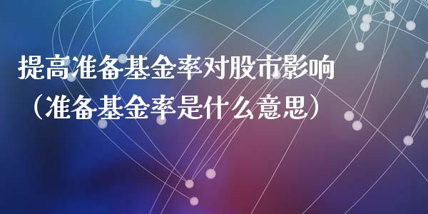 提高准备基金率对股市影响（准备基金率是什么意思）_https://www.qdlswl.com_基金_第1张
