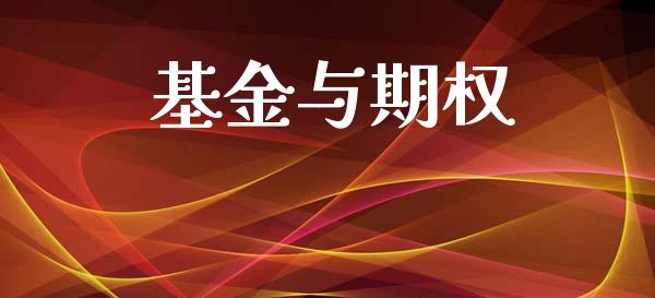 基金与期权_https://www.qdlswl.com_基金_第1张