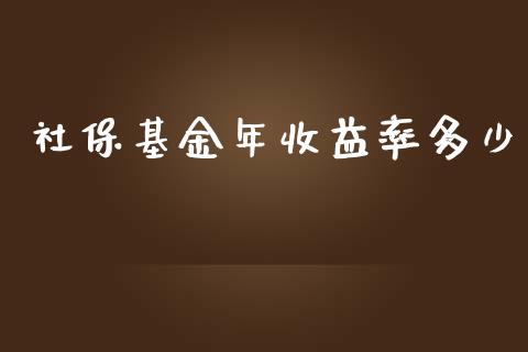 社保基金年收益率多少_https://www.qdlswl.com_直播_第1张