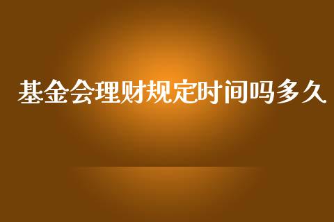 基金会理财规定时间吗多久_https://www.qdlswl.com_理财_第1张
