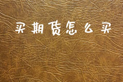 买期货怎么买_https://www.qdlswl.com_股指_第1张