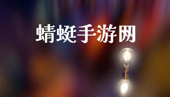蜻蜓手游网_https://www.qdlswl.com_直播_第1张