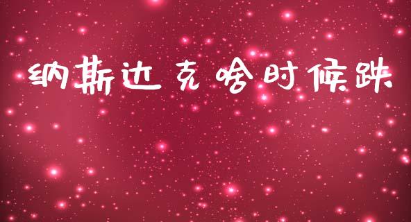 纳斯达克啥时候跌_https://www.qdlswl.com_期货_第1张