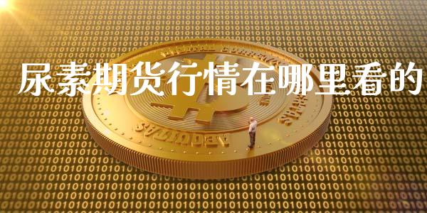 尿素期货行情在哪里看的_https://www.qdlswl.com_期货_第1张