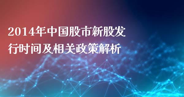 2014年中国股市新股发行时间及相关政策解析_https://www.qdlswl.com_外盘_第1张