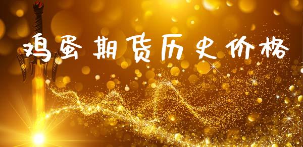 鸡蛋期货历史价格_https://www.qdlswl.com_期货_第1张
