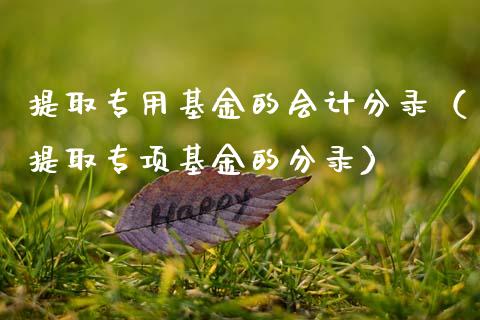 提取专用基金的会计分录（提取专项基金的分录）_https://www.qdlswl.com_理财_第1张