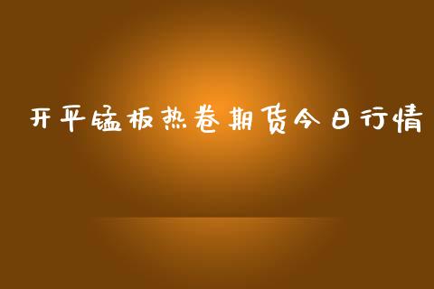 开平锰板热卷期货今日行情_https://www.qdlswl.com_期货_第1张