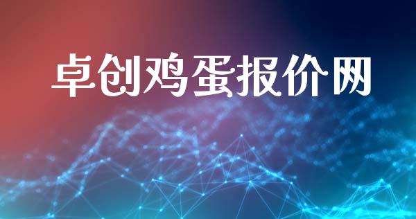 卓创鸡蛋报价网_https://www.qdlswl.com_期货_第1张