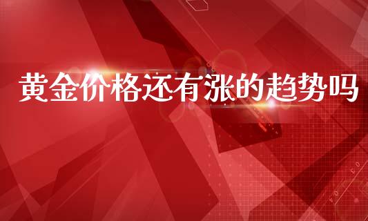 黄金价格还有涨的趋势吗_https://www.qdlswl.com_股指_第1张