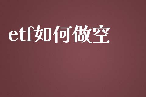 etf如何做空_https://www.qdlswl.com_内盘_第1张
