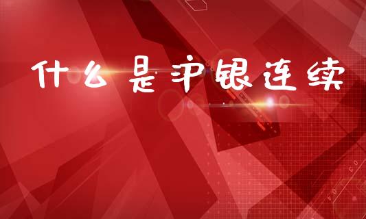 什么是沪银连续_股票_第1张_青岛财经网 什么是沪银连续_https://www.qdlswl.com_股票_第1张