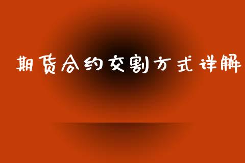 期货合约交割方式详解_https://www.qdlswl.com_内盘_第1张