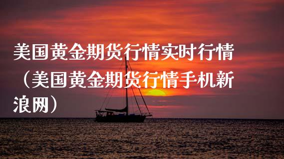 美国黄金期货行情实时行情（美国黄金期货行情手机新浪网）_https://www.qdlswl.com_股指_第1张