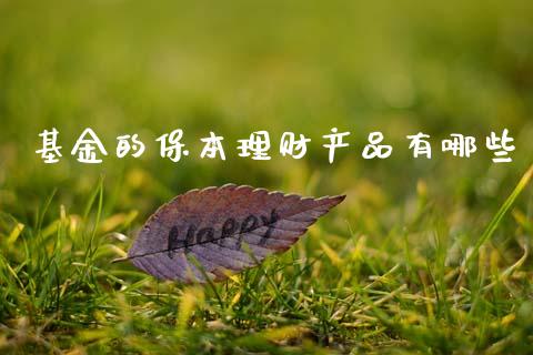 基金的保本理财产品有哪些_https://www.qdlswl.com_基金_第1张