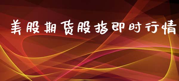 美股期货股指即时行情_https://www.qdlswl.com_股指_第1张