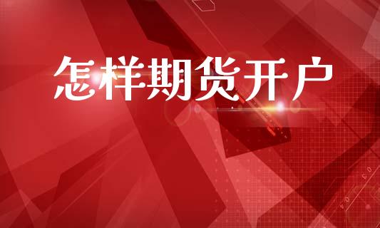 怎样期货开户_https://www.qdlswl.com_内盘_第1张