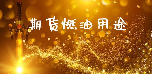 期货燃油用途_https://www.qdlswl.com_直播_第1张