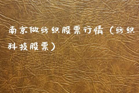 南京做纺织股票行情（纺织科技股票）_https://www.qdlswl.com_外盘_第1张