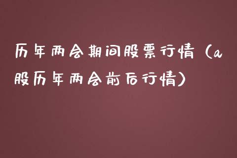 历年两会期间股票行情（a股历年两会前后行情）_https://www.qdlswl.com_股票_第1张