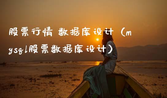 股票行情 数据库设计（mysql股票数据库设计）_https://www.qdlswl.com_股票_第1张