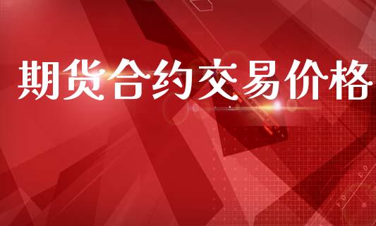 期货合约交易价格_https://www.qdlswl.com_基金_第1张