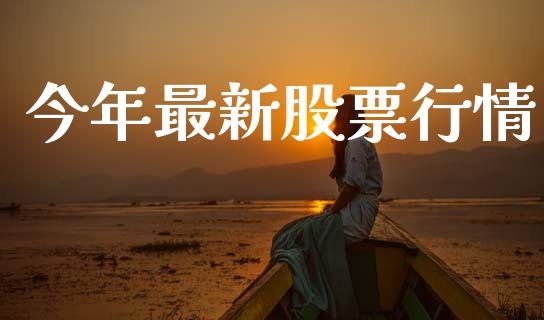 今年最新股票行情_https://www.qdlswl.com_内盘_第1张