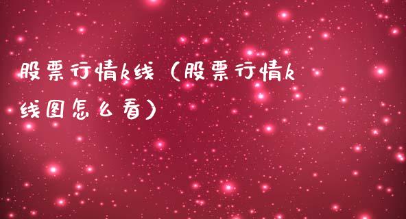 股票行情k线（股票行情k线图怎么看）_https://www.qdlswl.com_内盘_第1张