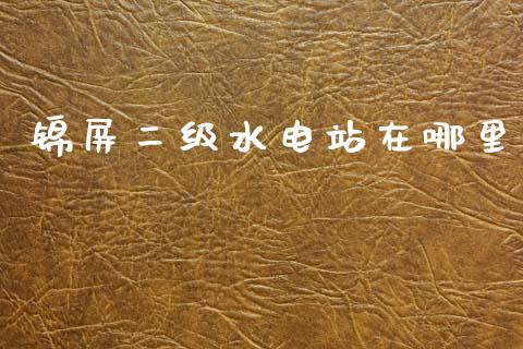 锦屏二级水电站在哪里_https://www.qdlswl.com_股指_第1张