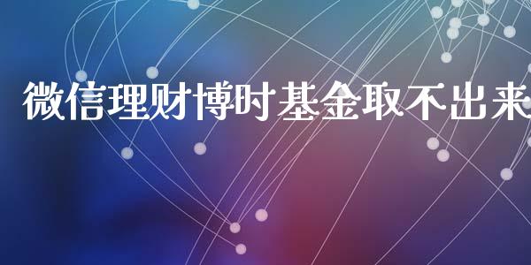 微信理财博时基金取不出来_https://www.qdlswl.com_理财_第1张