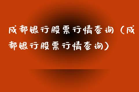 成都银行股票行情查询（成都银行股票行情查询）_https://www.qdlswl.com_外盘_第1张