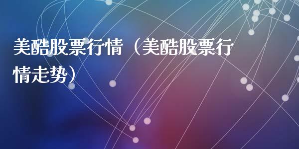 美酷股票行情（美酷股票行情走势）_https://www.qdlswl.com_股票_第1张