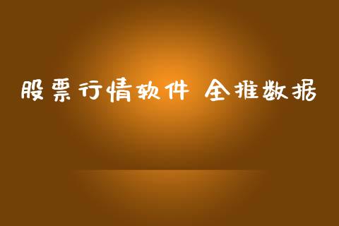 股票行情软件 全推数据_https://www.qdlswl.com_内盘_第1张