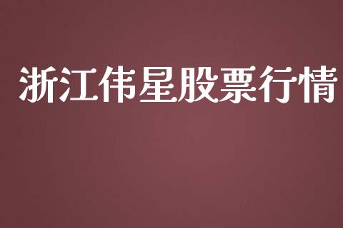 浙江伟星股票行情_https://www.qdlswl.com_股票_第1张