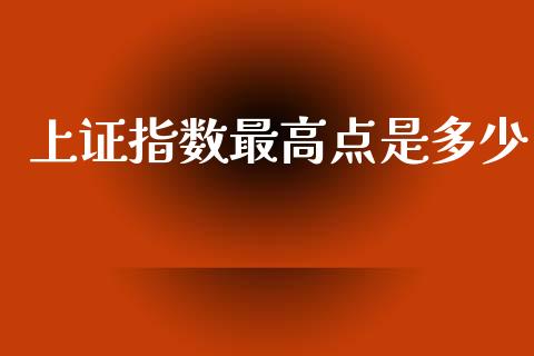 上证指数最高点是多少_https://www.qdlswl.com_股指_第1张