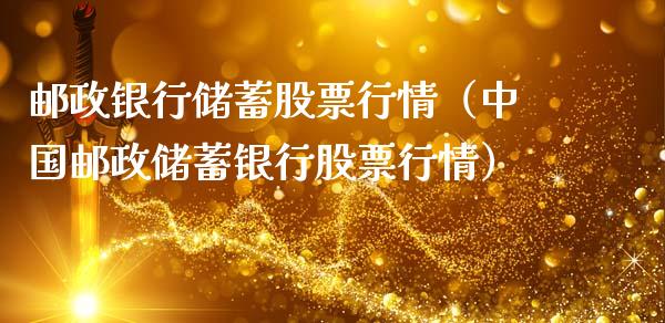 邮政银行储蓄股票行情（中国邮政储蓄银行股票行情）_https://www.qdlswl.com_外盘_第1张