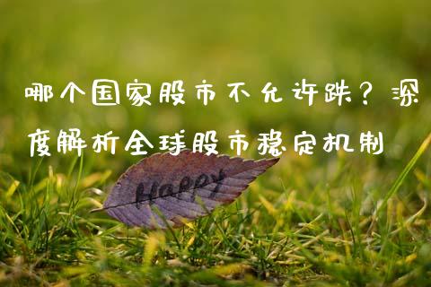 哪个国家股市不允许跌？深度解析全球股市稳定机制_https://www.qdlswl.com_直播_第1张