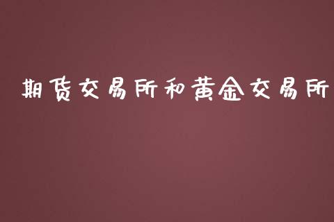 期货交易所和黄金交易所_https://www.qdlswl.com_期货_第1张