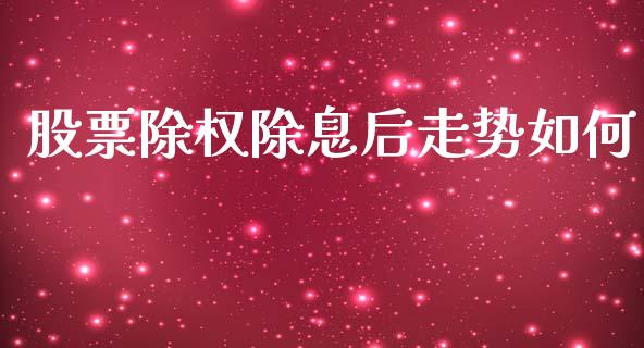 股票除权除息后走势如何_https://www.qdlswl.com_外盘_第1张