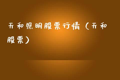 天和照明股票行情（天和 股票）_https://www.qdlswl.com_外盘_第1张