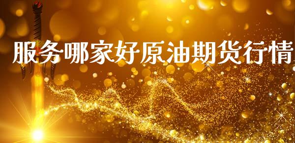 服务哪家好原油期货行情_https://www.qdlswl.com_直播_第1张
