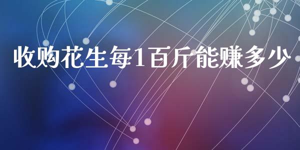 收购花生每1百斤能赚多少_https://www.qdlswl.com_股指_第1张