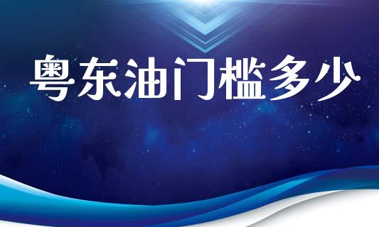粤东油门槛多少_https://www.qdlswl.com_外盘_第1张