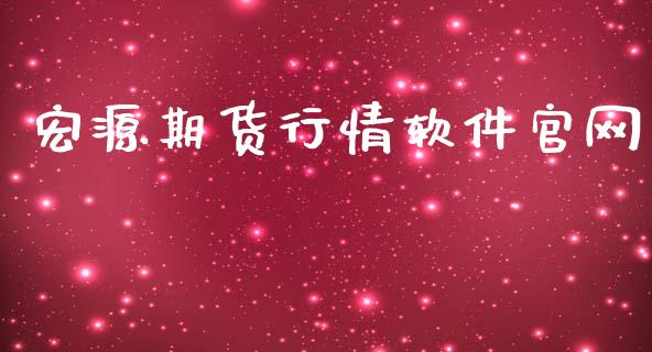 宏源期货行情软件官网_https://www.qdlswl.com_直播_第1张