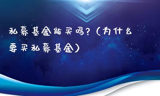 私募基金能买吗?（为什么要买私募基金）_https://www.qdlswl.com_理财_第1张