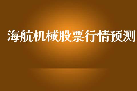 海航机械股票行情预测_https://www.qdlswl.com_外盘_第1张